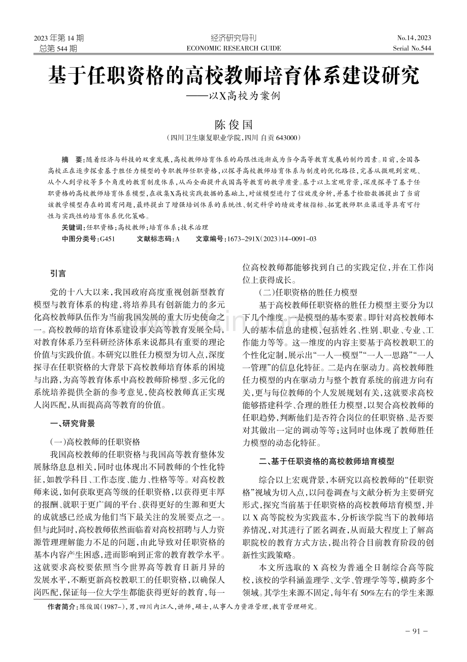 基于任职资格的高校教师培育体系建设研究——以X高校为案例.pdf_第1页