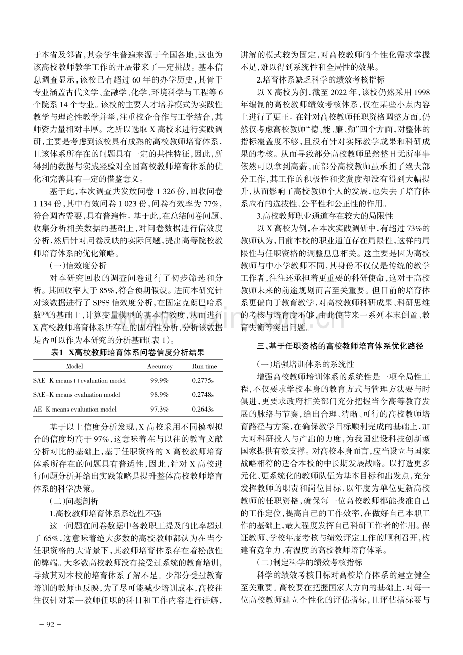 基于任职资格的高校教师培育体系建设研究——以X高校为案例.pdf_第2页