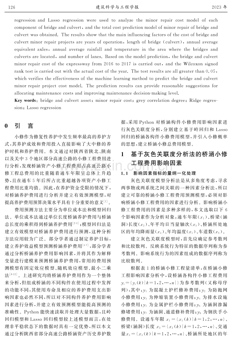 基于机器学习法的高速公路桥涵小修工程费用模型预测.pdf_第2页