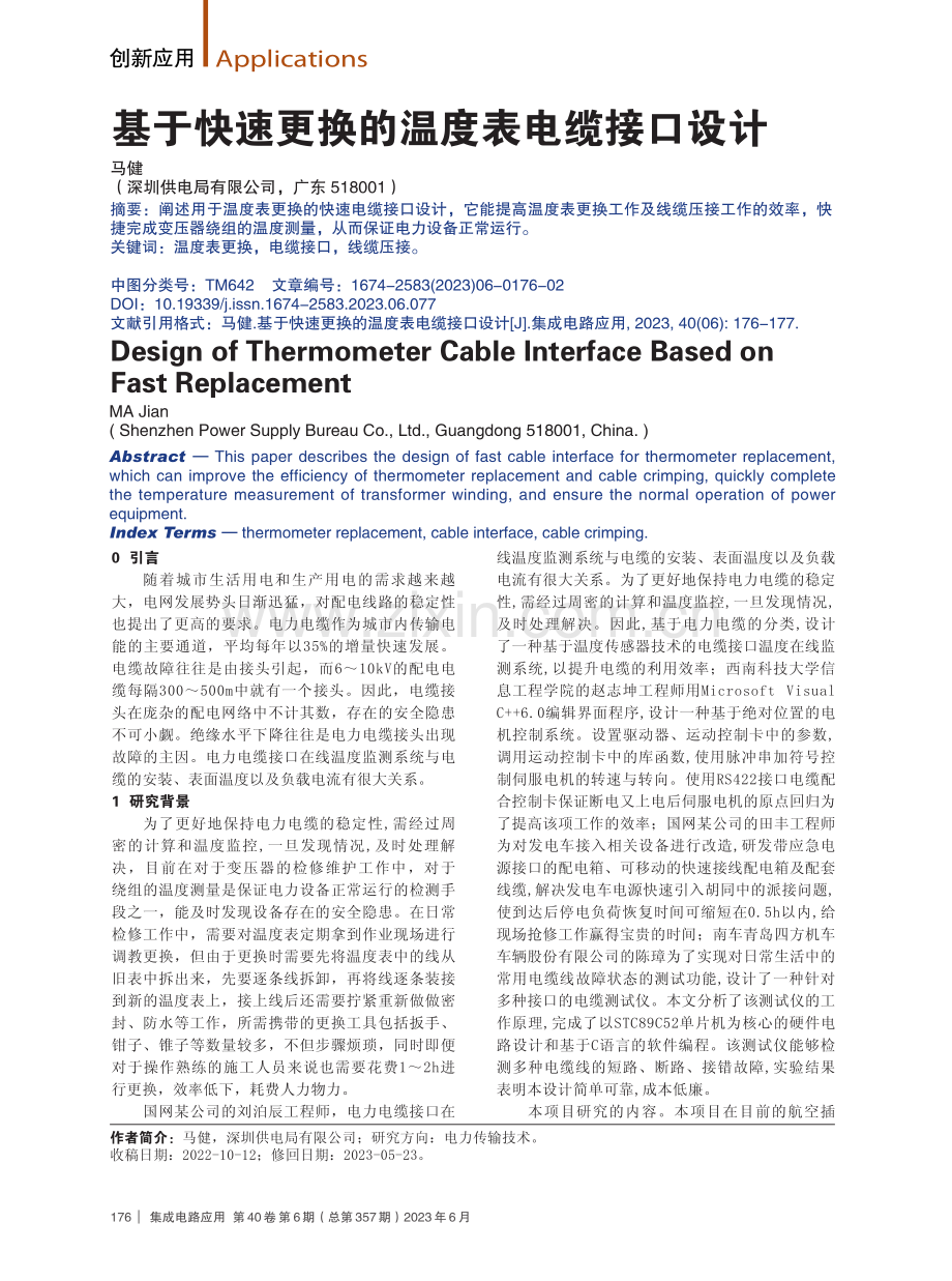 基于快速更换的温度表电缆接口设计.pdf_第1页