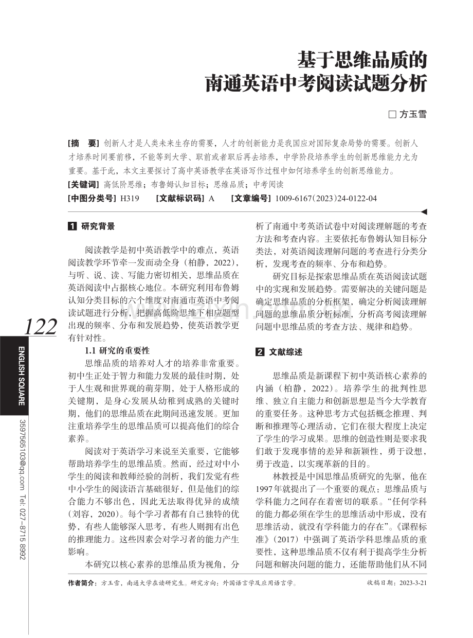 基于思维品质的南通英语中考阅读试题分析.pdf_第1页