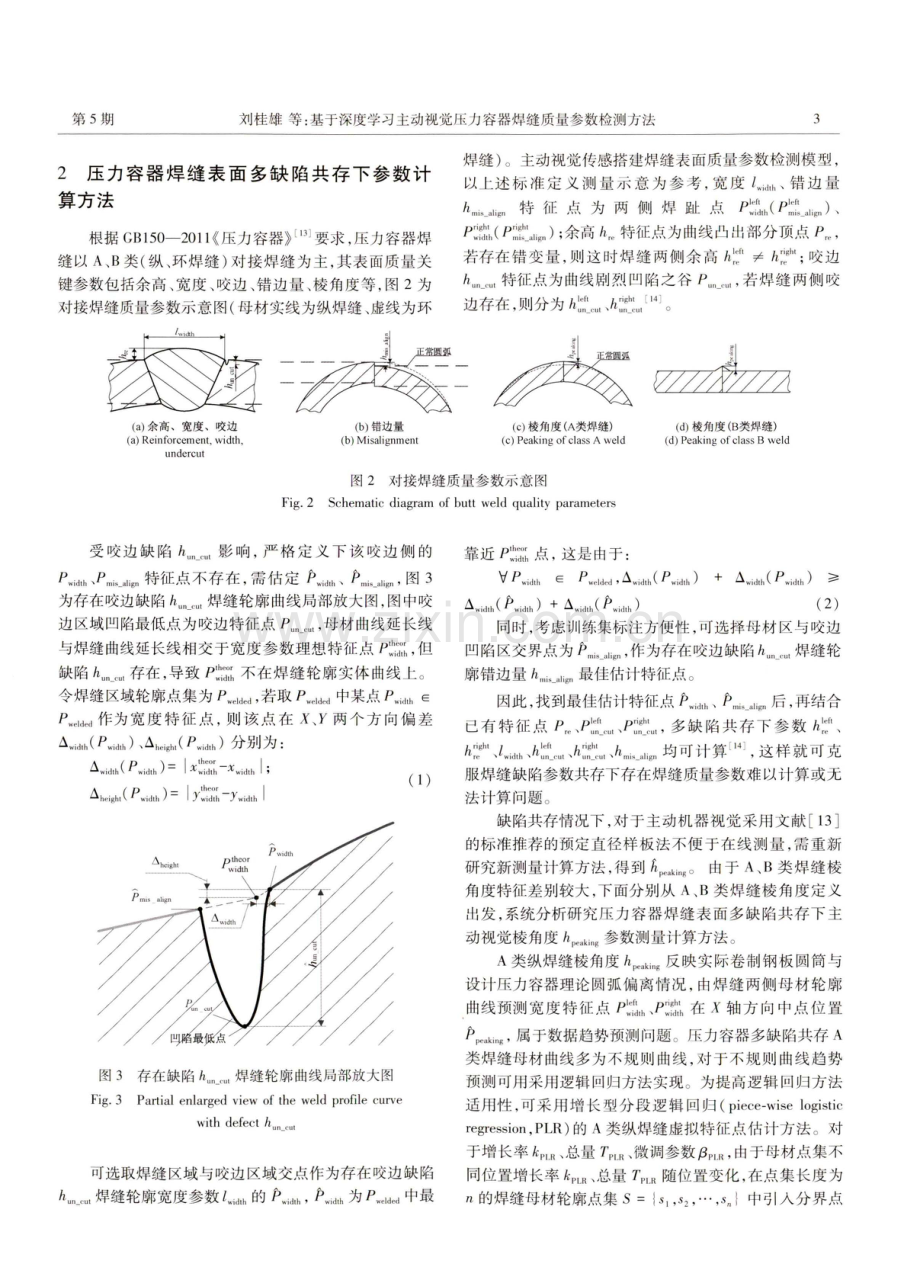 基于深度学习主动视觉压力容器焊缝质量参数检测方法.pdf_第3页