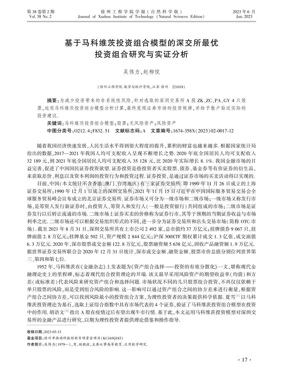 基于马科维茨投资组合模型的深交所最优投资组合研究与实证分析.pdf_第1页