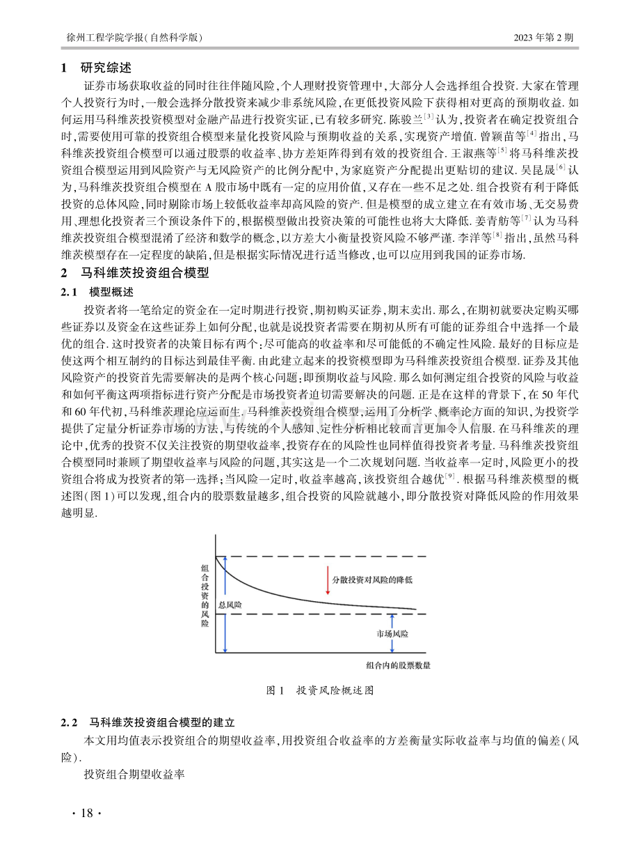 基于马科维茨投资组合模型的深交所最优投资组合研究与实证分析.pdf_第2页