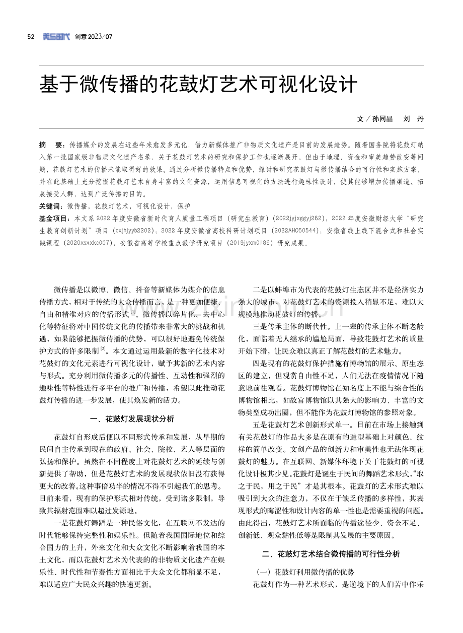 基于微传播的花鼓灯艺术可视化设计.pdf_第1页