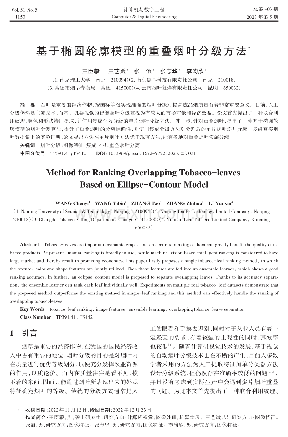 基于椭圆轮廓模型的重叠烟叶分级方法.pdf_第1页