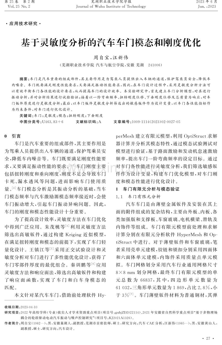 基于灵敏度分析的汽车车门模态和刚度优化.pdf_第1页