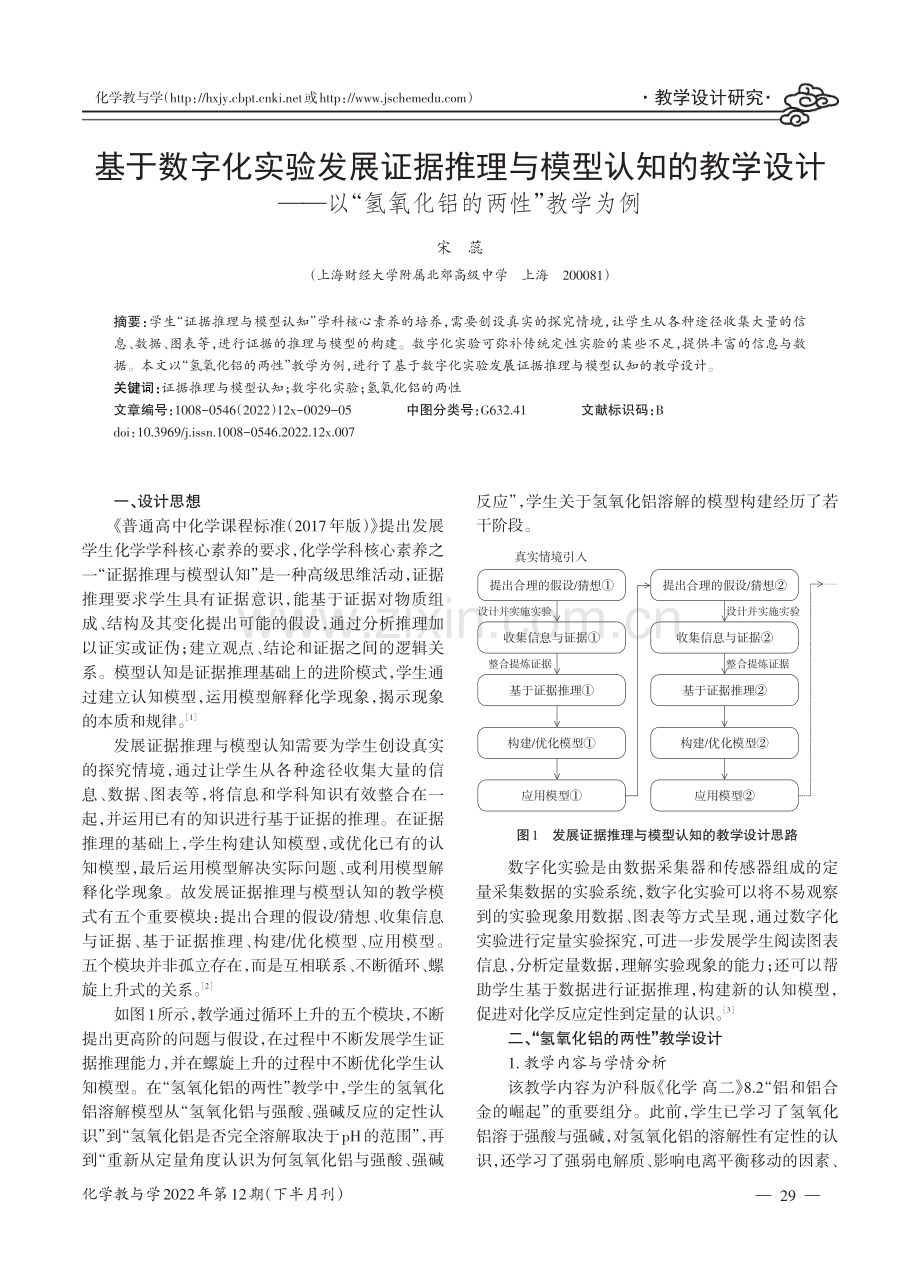 基于数字化实验发展证据推理与模型认知的教学设计--以“氢氧化铝的两性”教学为例.pdf_第1页