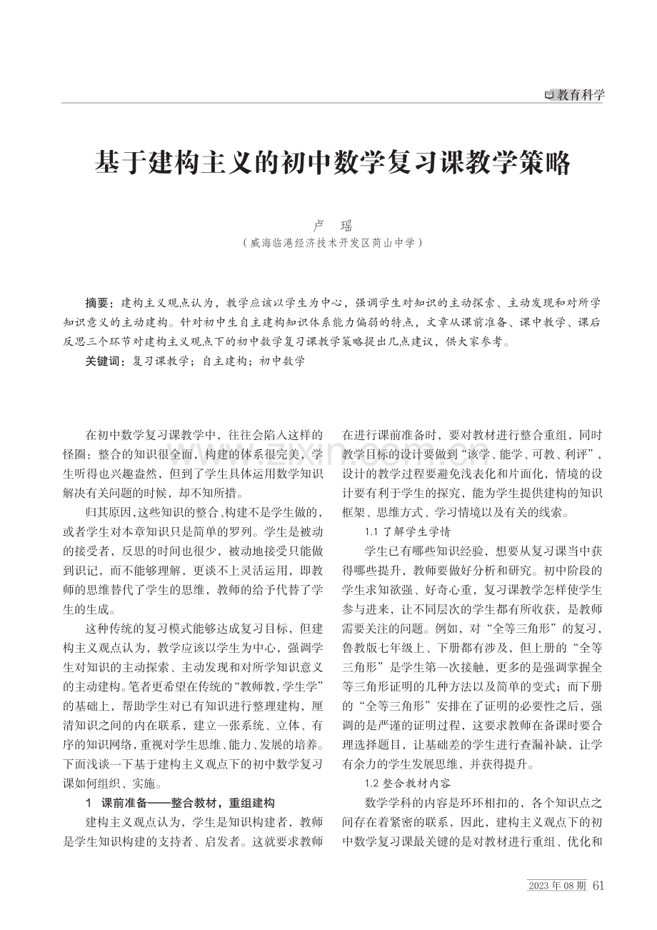 基于建构主义的初中数学复习课教学策略.pdf_第1页