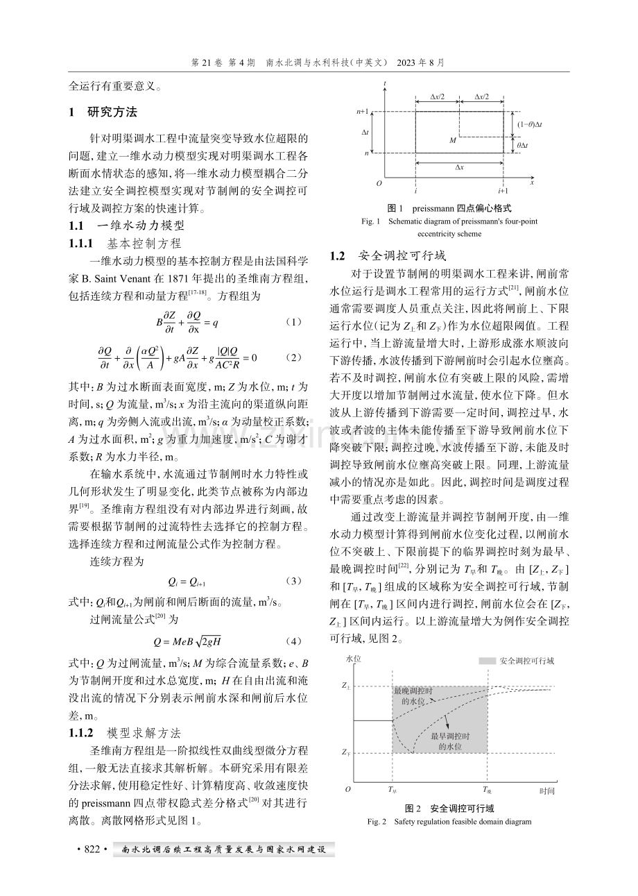 基于水动力耦合的明渠调水工程节制闸安全调控.pdf_第2页