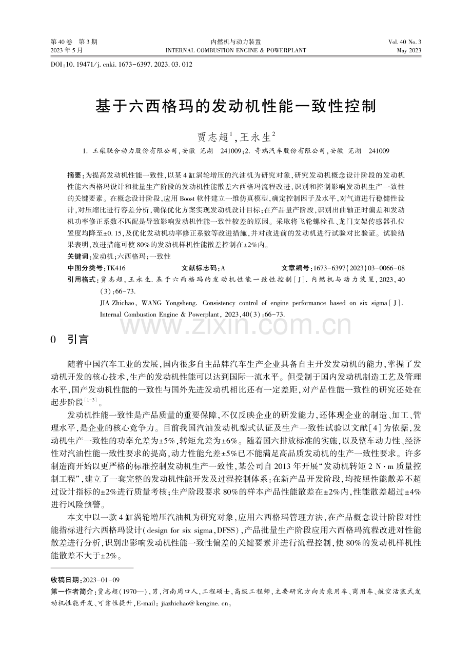 基于六西格玛的发动机性能一致性控制.pdf_第1页