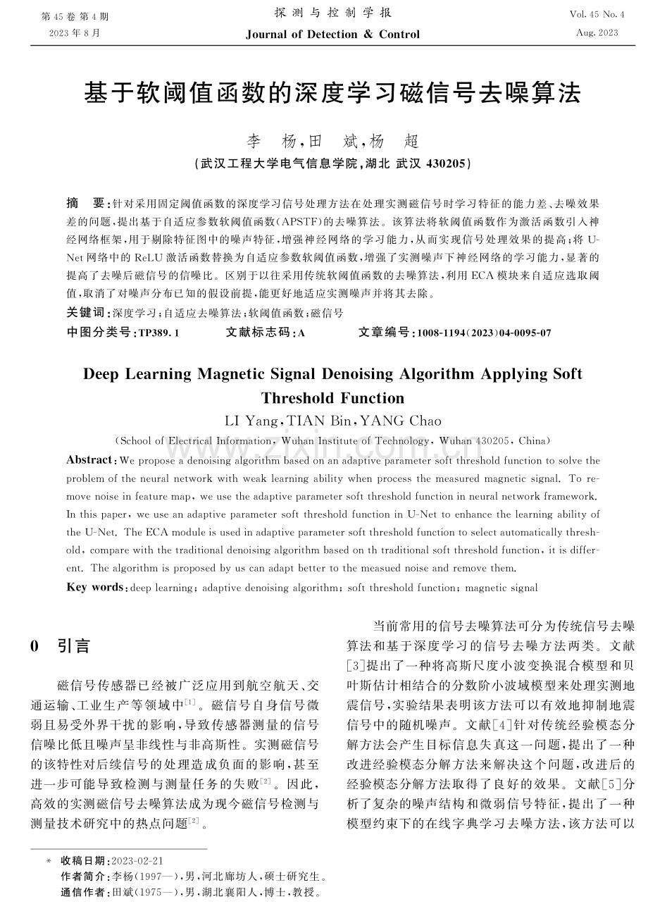 基于软阈值函数的深度学习磁信号去噪算法.pdf_第1页