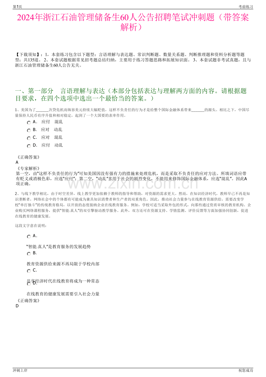 2024年浙江石油管理储备生60人公告招聘笔试冲刺题（带答案解析）.pdf_第1页