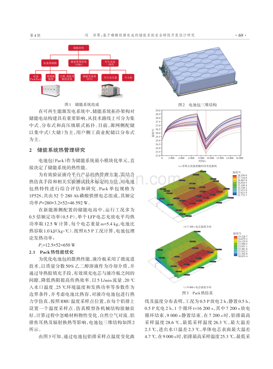 基于磷酸铁锂电池的储能系统安全特性开发设计研究.pdf_第2页