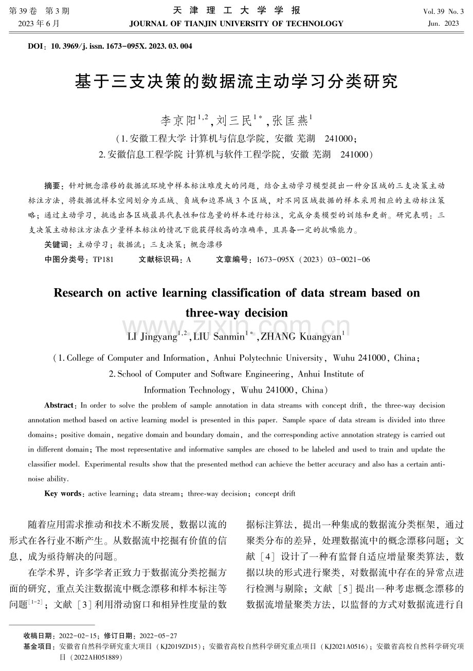 基于三支决策的数据流主动学习分类研究.pdf_第1页