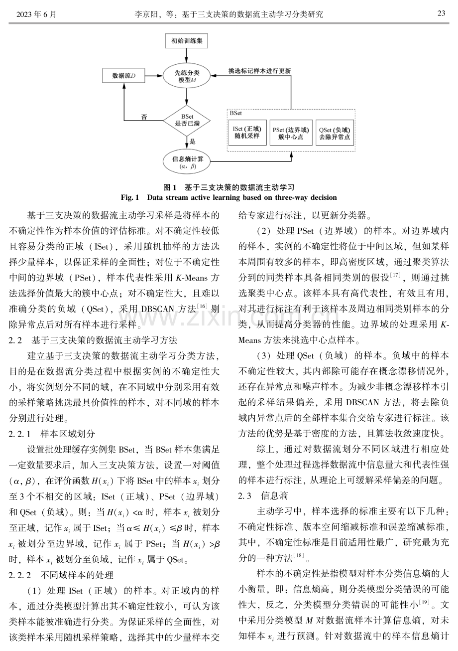 基于三支决策的数据流主动学习分类研究.pdf_第3页