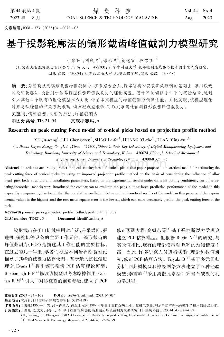 基于投影轮廓法的镐形截齿峰值截割力模型研究.pdf_第1页