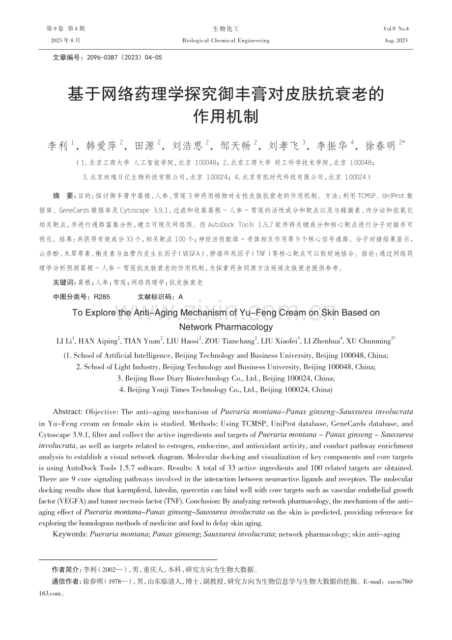 基于网络药理学探究御丰膏对皮肤抗衰老的作用机制.pdf_第1页