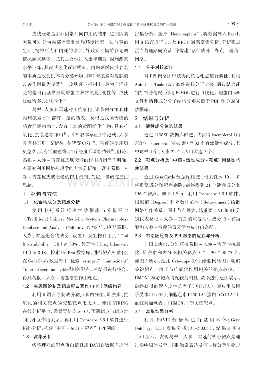 基于网络药理学探究御丰膏对皮肤抗衰老的作用机制.pdf_第2页