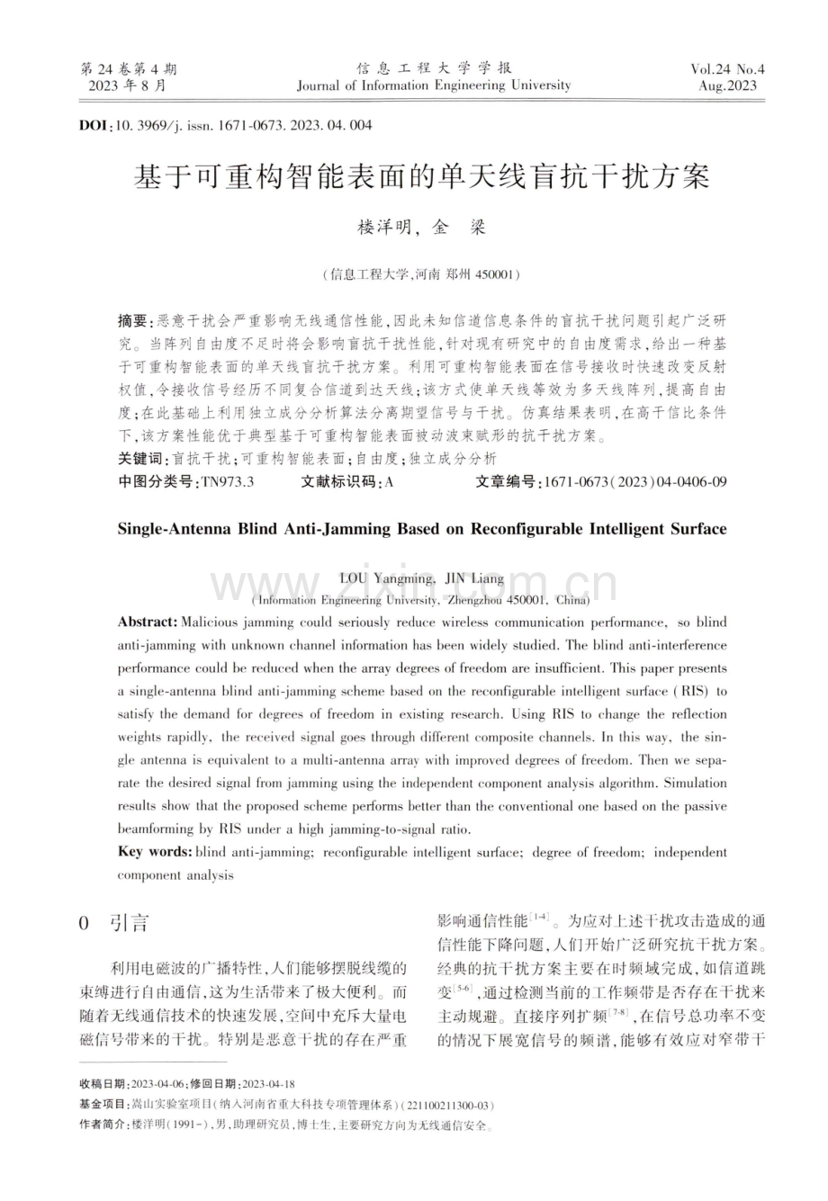 基于可重构智能表面的单天线盲抗干扰方案.pdf_第1页