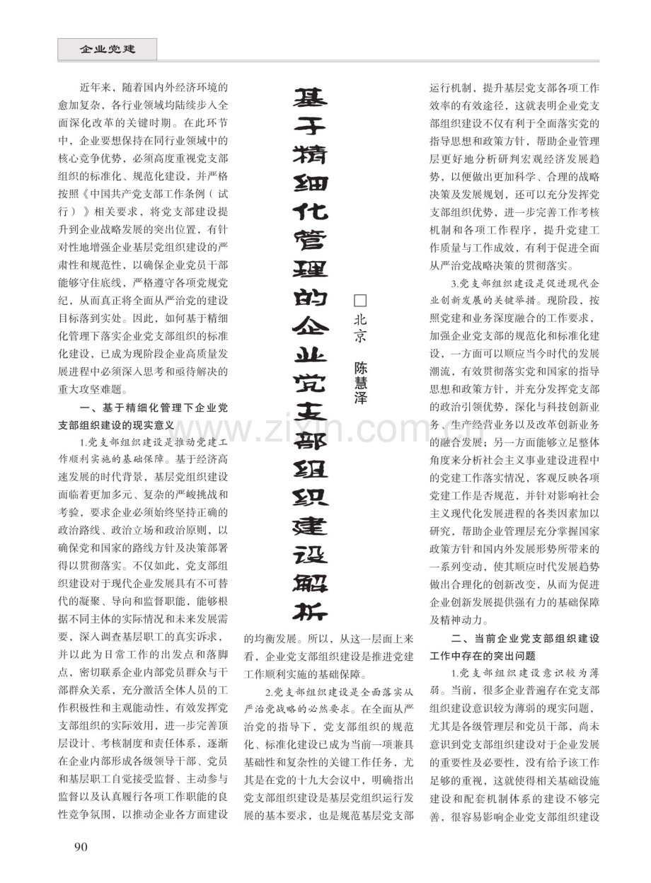 基于精细化管理的企业党支部组织建设解析.pdf_第1页