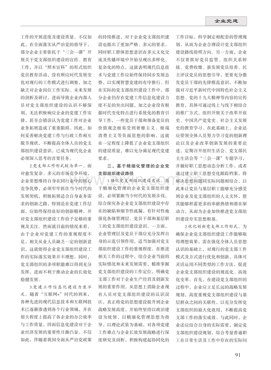 基于精细化管理的企业党支部组织建设解析.pdf_第2页