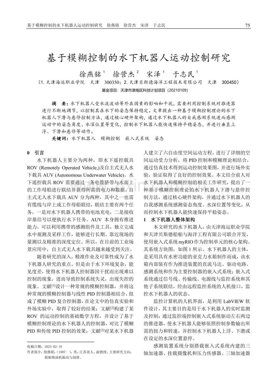 基于模糊控制的水下机器人运动控制研究.pdf_第1页