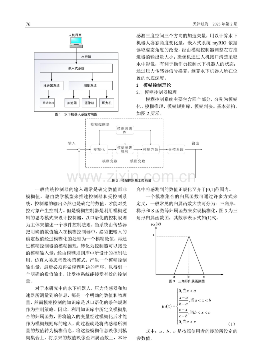 基于模糊控制的水下机器人运动控制研究.pdf_第2页