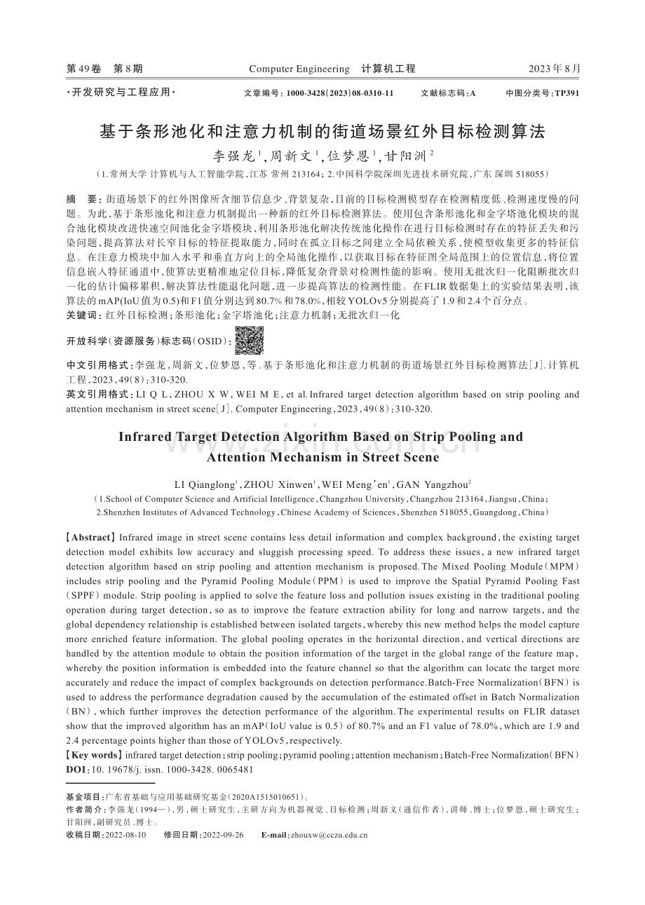 基于条形池化和注意力机制的街道场景红外目标检测算法.pdf_第1页