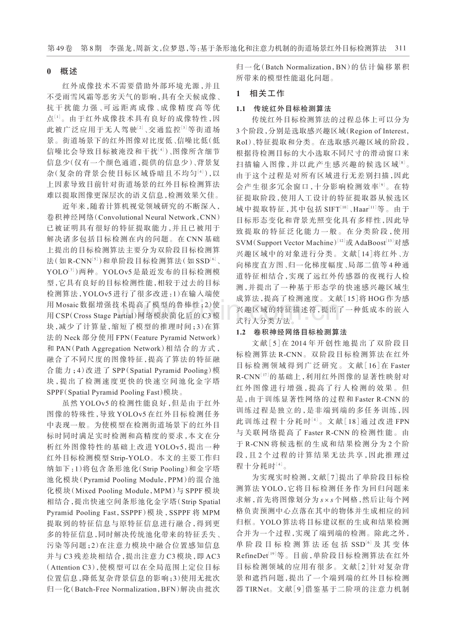 基于条形池化和注意力机制的街道场景红外目标检测算法.pdf_第2页