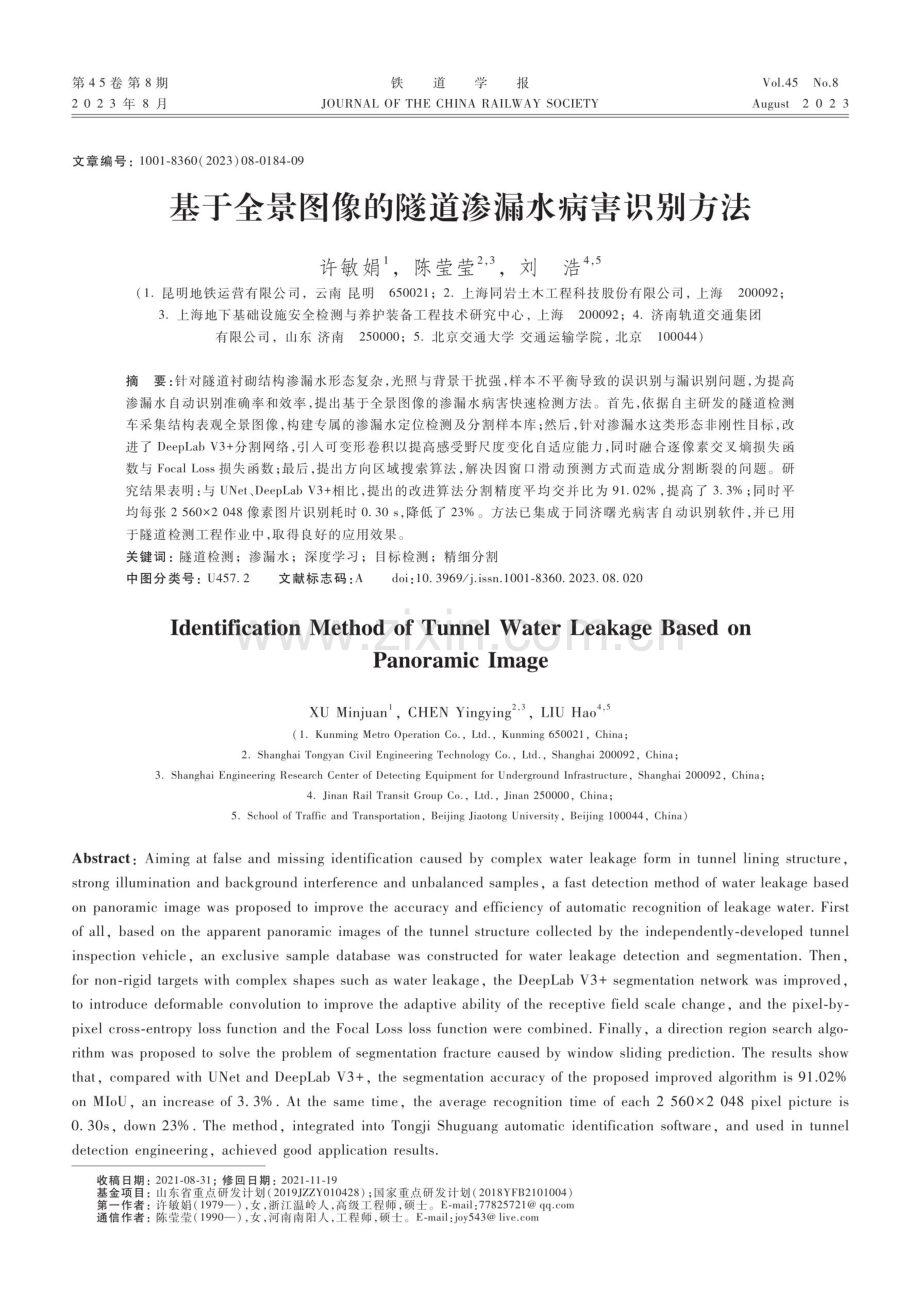 基于全景图像的隧道渗漏水病害识别方法.pdf_第1页