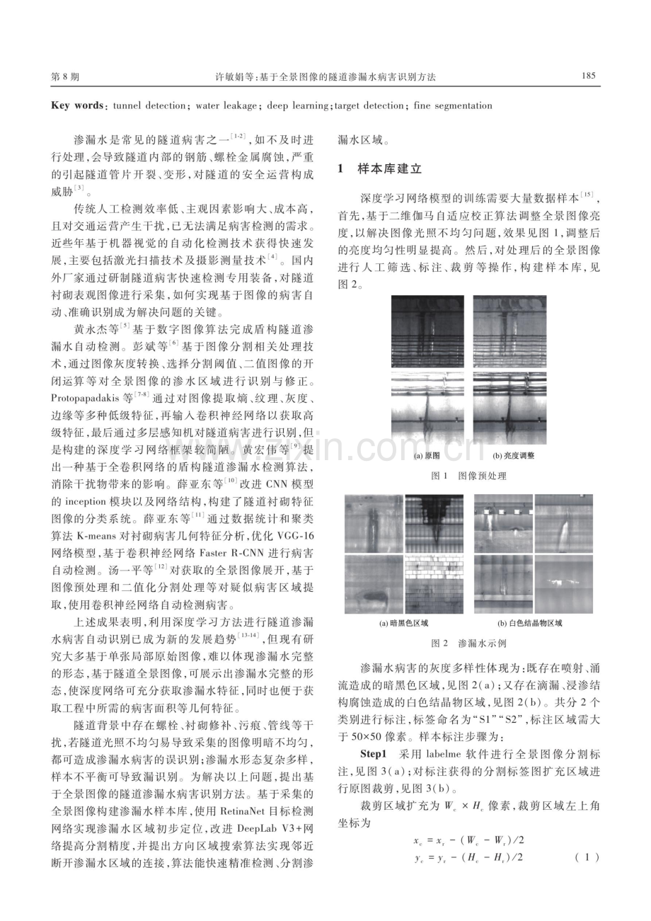 基于全景图像的隧道渗漏水病害识别方法.pdf_第2页