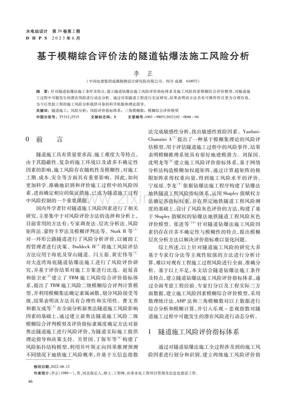 基于模糊综合评价法的隧道钻爆法施工风险分析.pdf_第1页