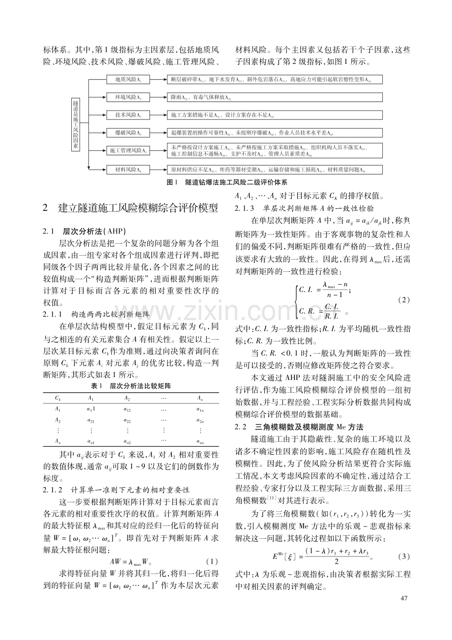 基于模糊综合评价法的隧道钻爆法施工风险分析.pdf_第2页