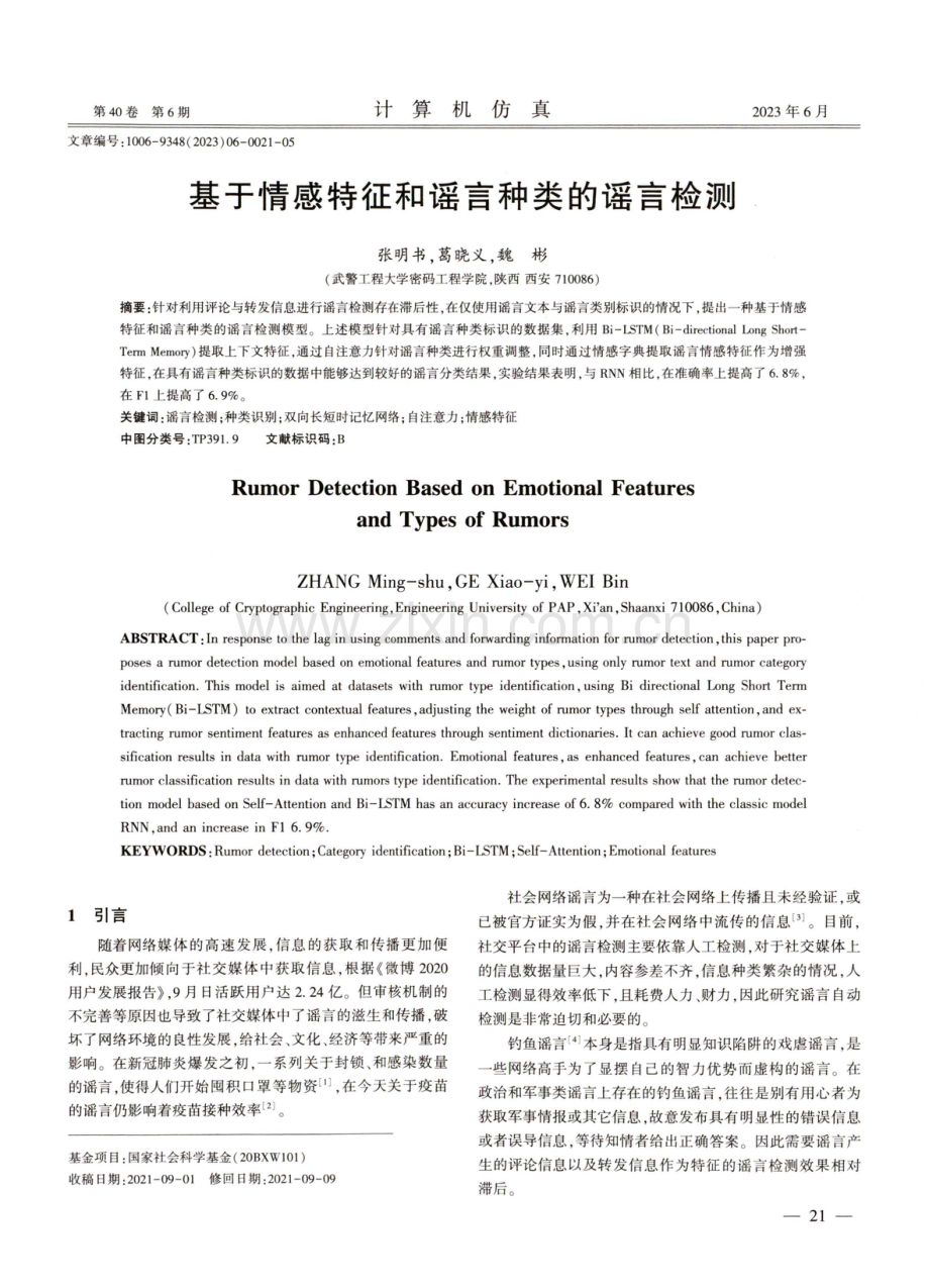 基于情感特征和谣言种类的谣言检测.pdf_第1页