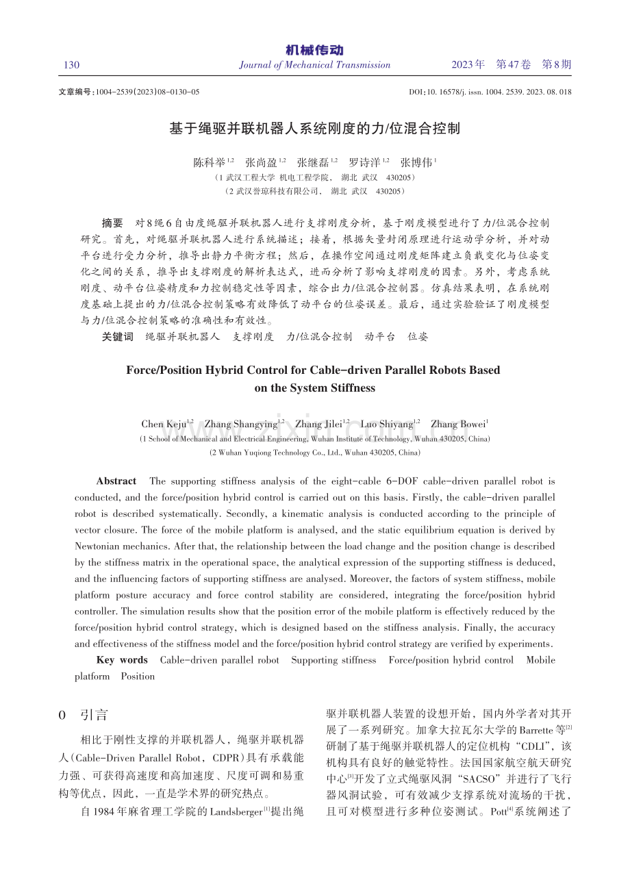 基于绳驱并联机器人系统刚度的力_位混合控制.pdf_第1页