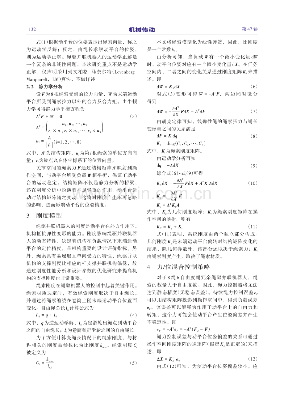 基于绳驱并联机器人系统刚度的力_位混合控制.pdf_第3页