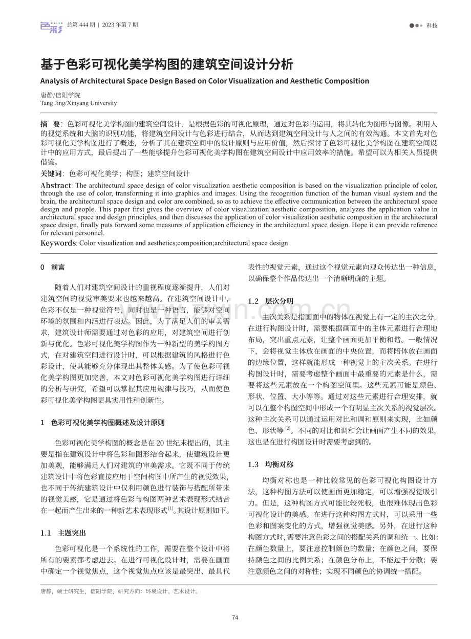 基于色彩可视化美学构图的建筑空间设计分析.pdf_第1页