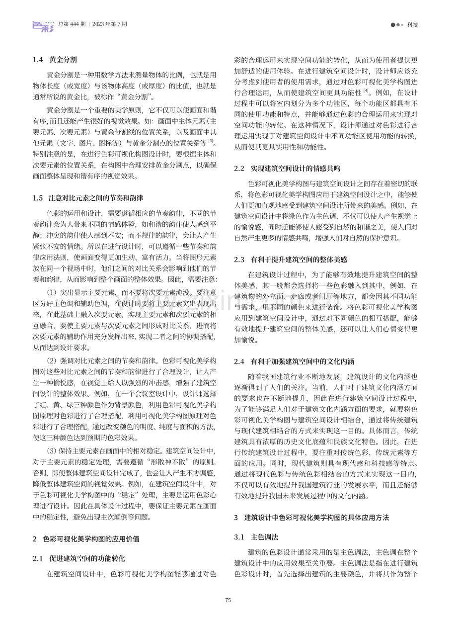 基于色彩可视化美学构图的建筑空间设计分析.pdf_第2页