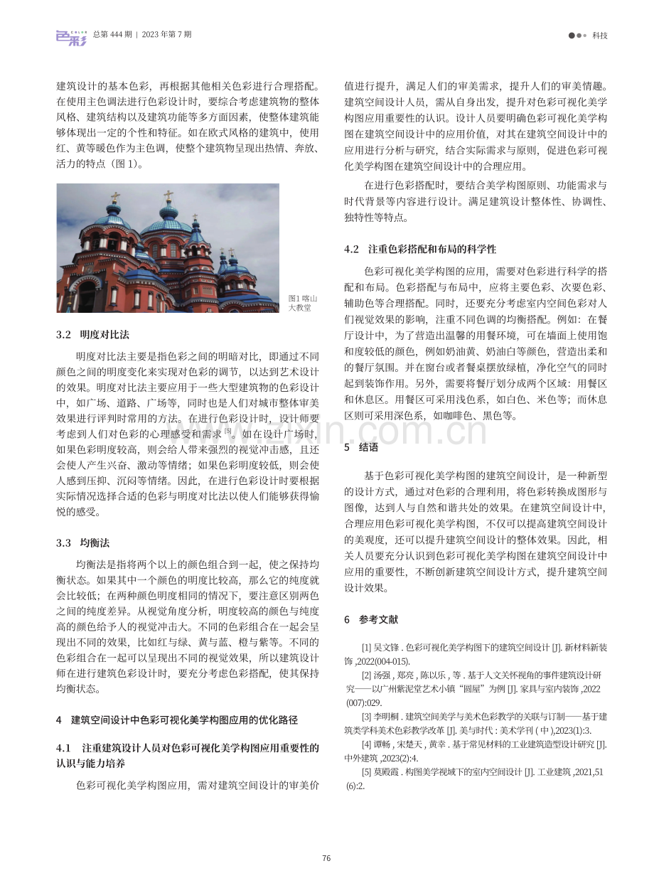 基于色彩可视化美学构图的建筑空间设计分析.pdf_第3页