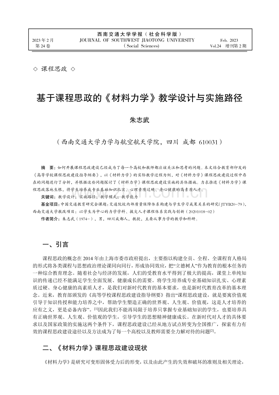 基于课程思政的《材料力学》教学设计与实施路径.pdf_第1页