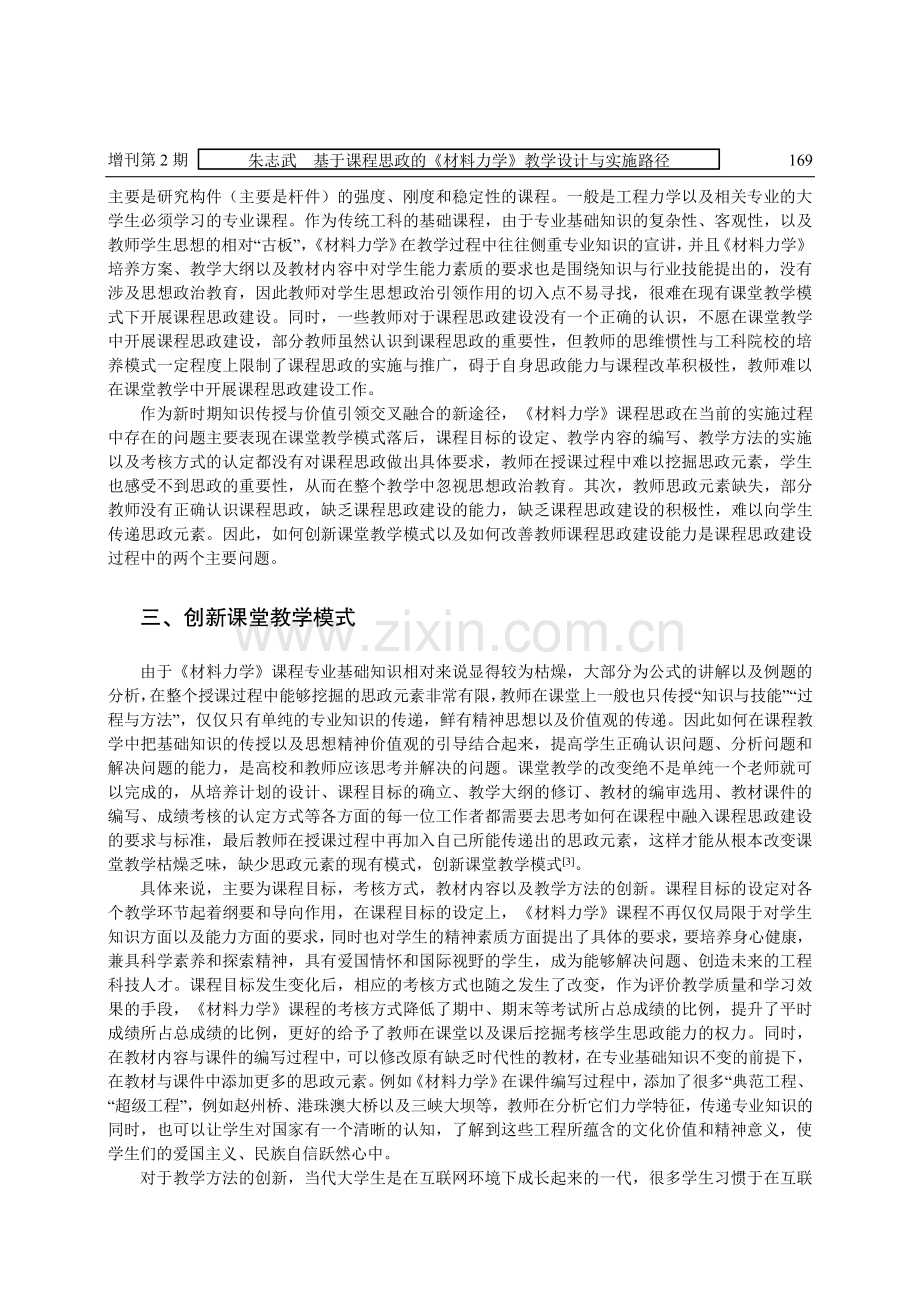 基于课程思政的《材料力学》教学设计与实施路径.pdf_第2页