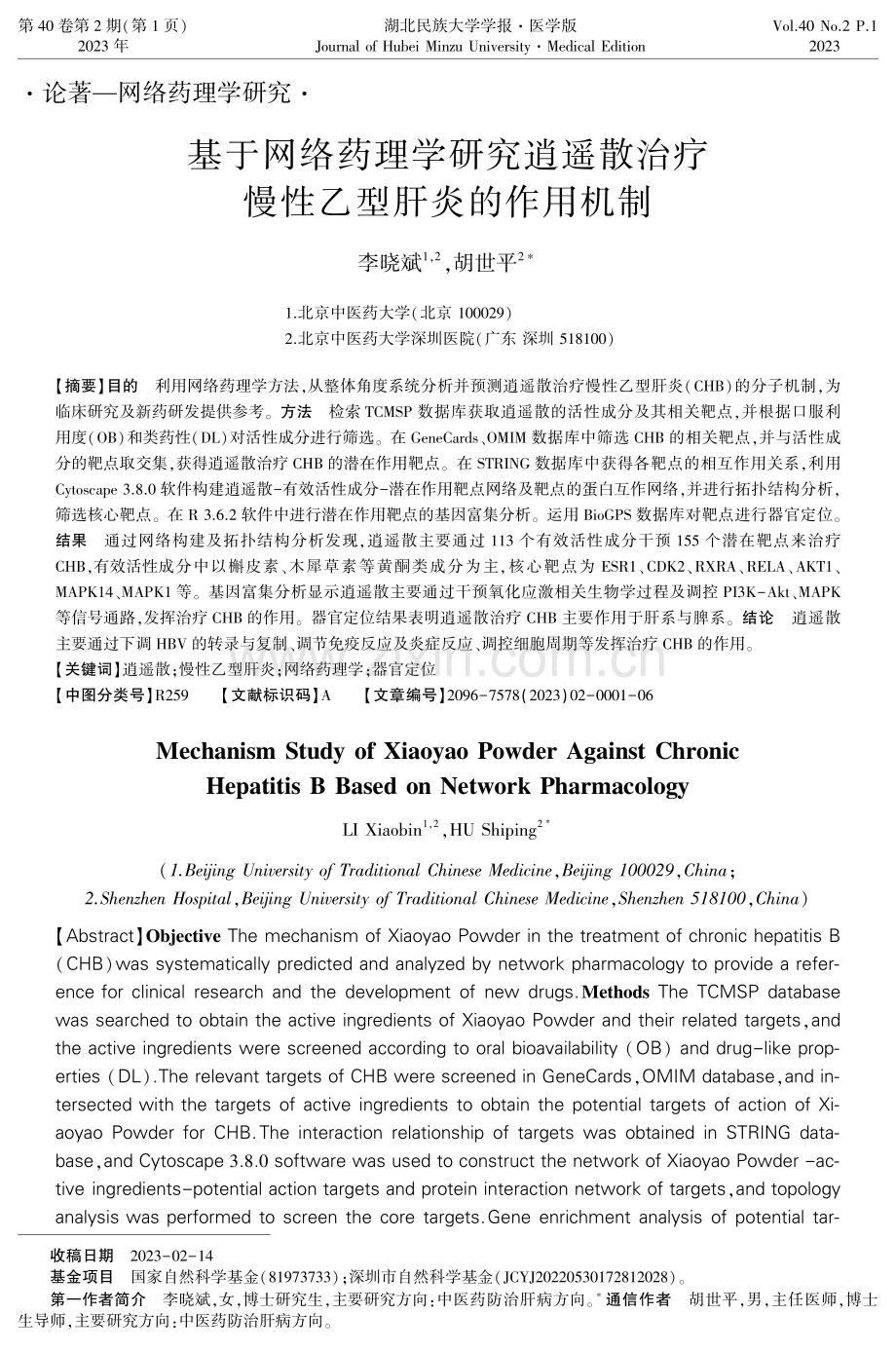 基于网络药理学研究逍遥散治疗慢性乙型肝炎的作用机制.pdf_第1页