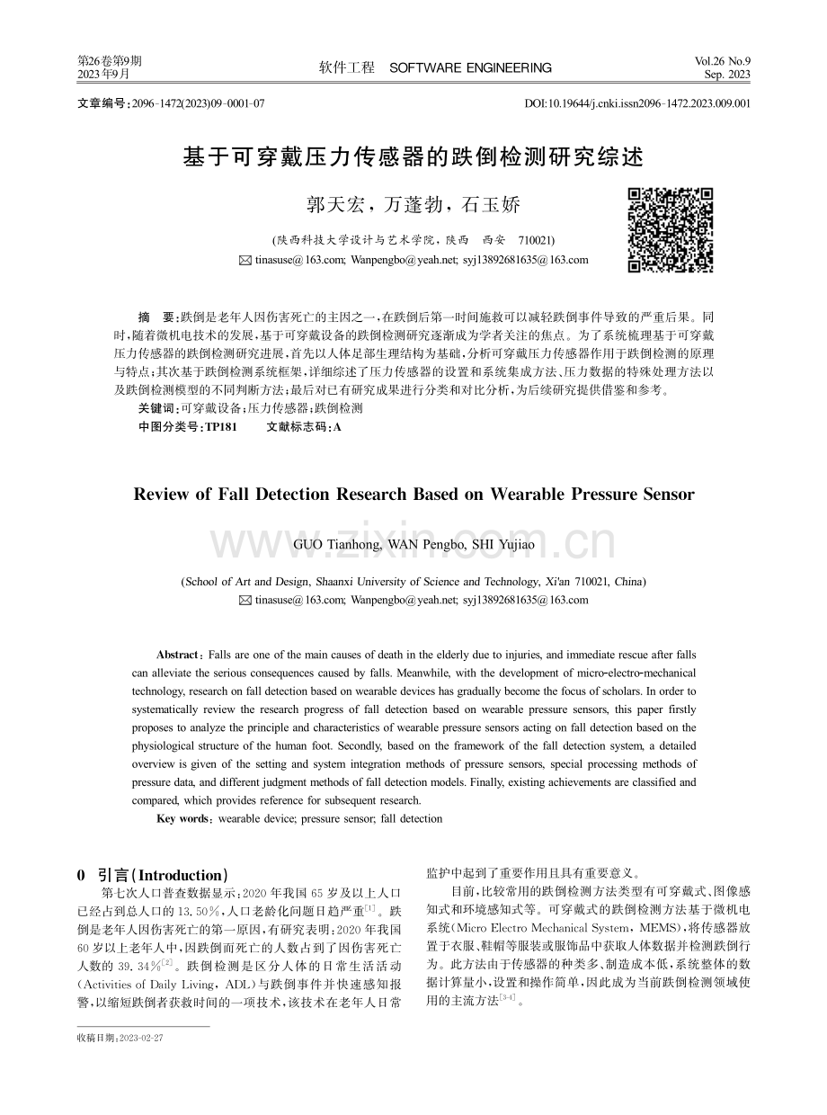 基于可穿戴压力传感器的跌倒检测研究综述.pdf_第1页