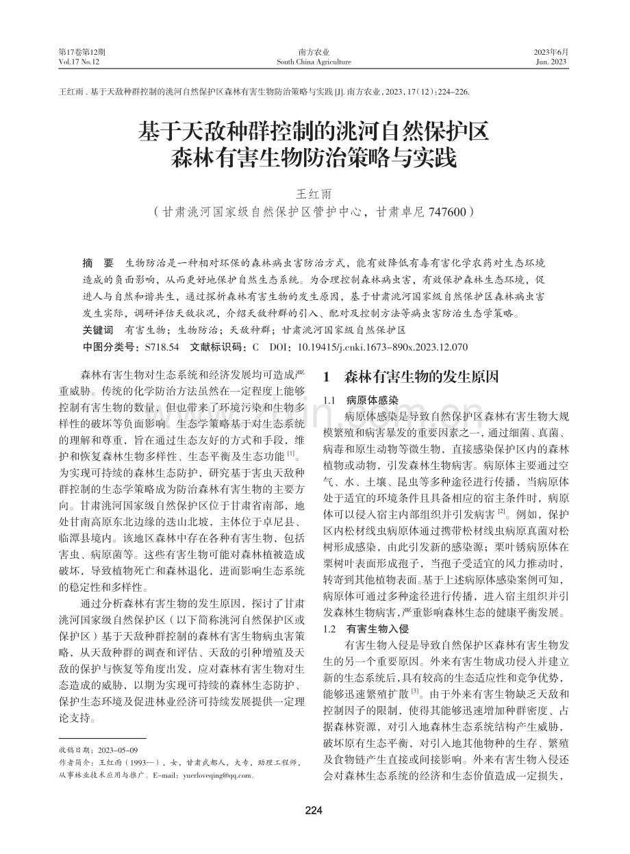 基于天敌种群控制的洮河自然保护区森林有害生物防治策略与实践.pdf_第1页