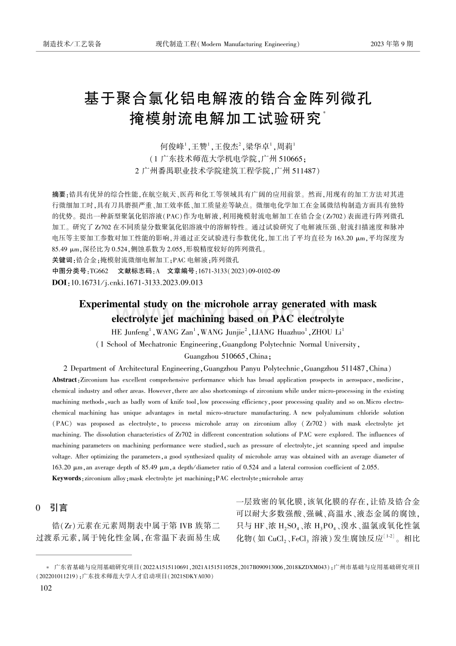 基于聚合氯化铝电解液的锆合金阵列微孔掩模射流电解加工试验研究.pdf_第1页