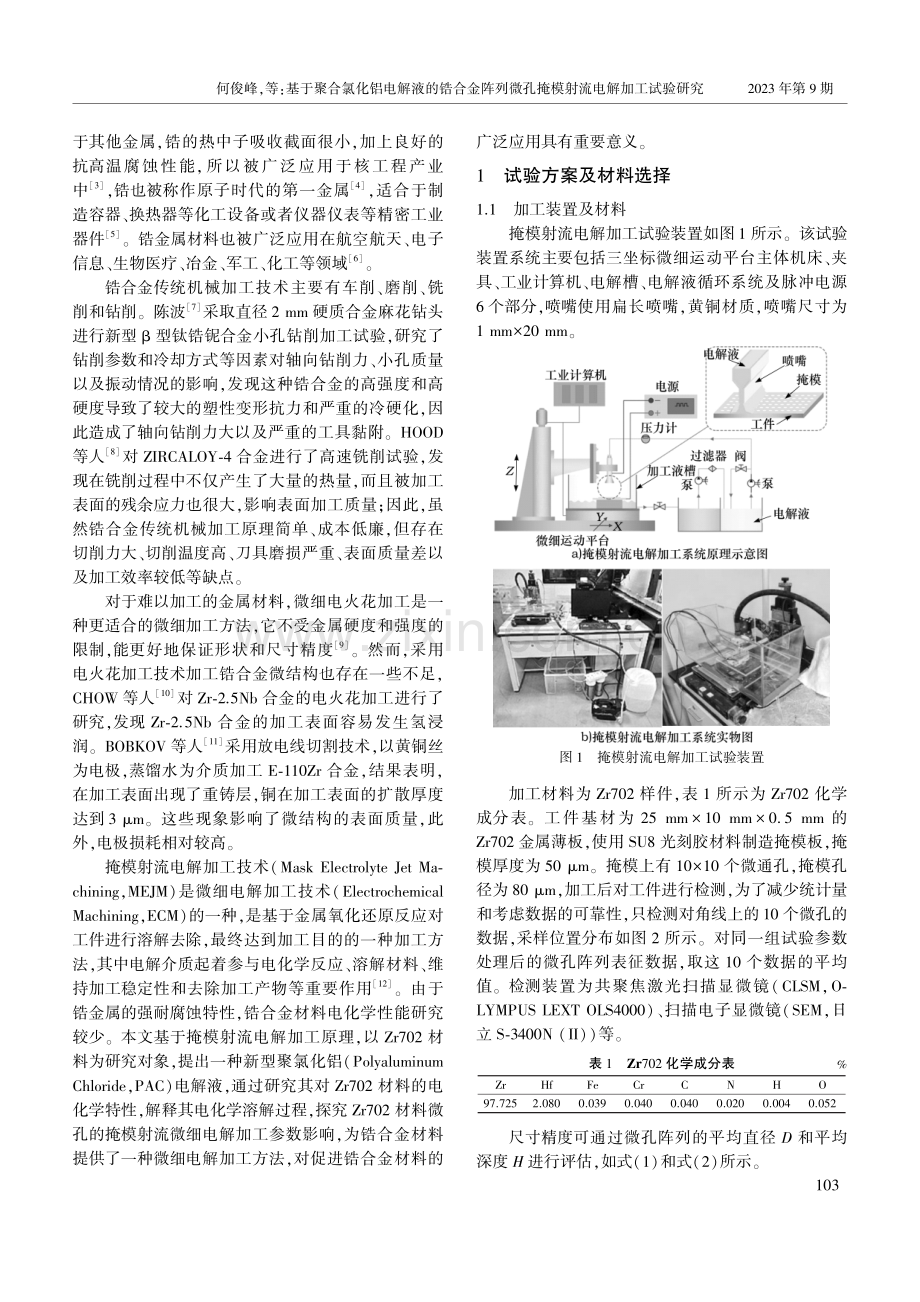 基于聚合氯化铝电解液的锆合金阵列微孔掩模射流电解加工试验研究.pdf_第2页