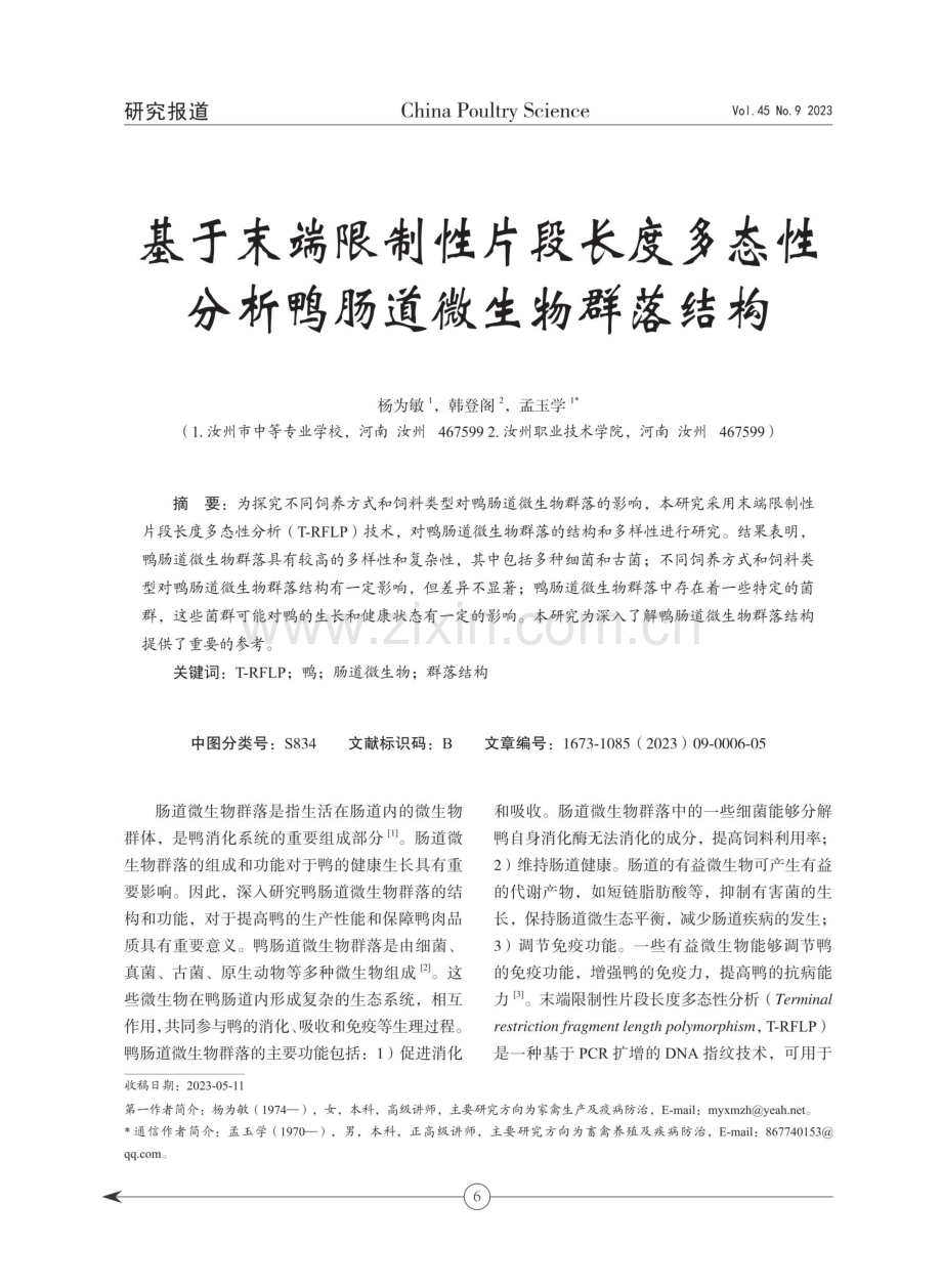 基于末端限制性片段长度多态性分析鸭肠道微生物群落结构.pdf_第1页