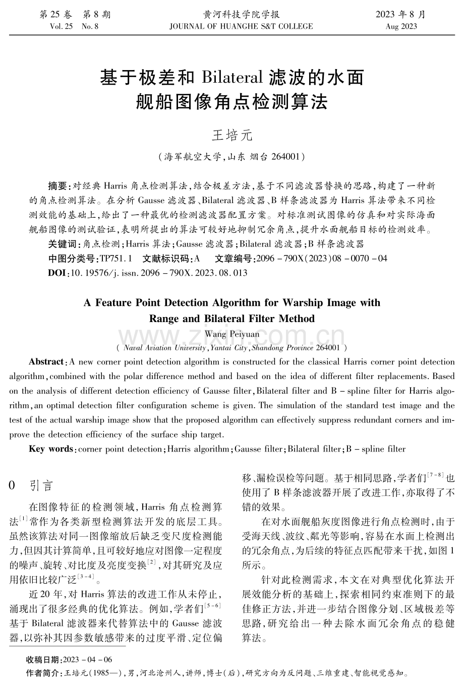 基于极差和Bilateral滤波的水面舰船图像角点检测算法.pdf_第1页