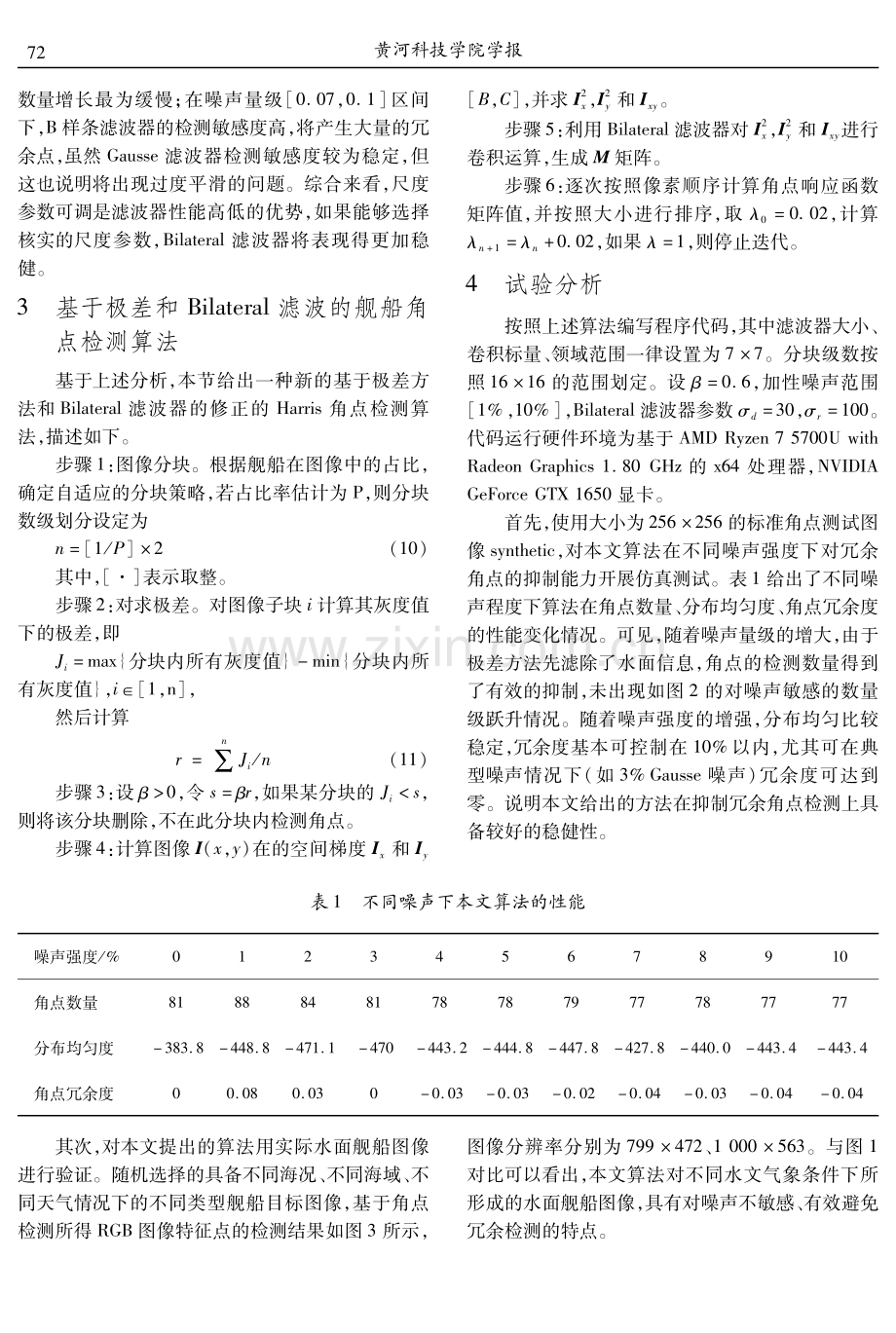 基于极差和Bilateral滤波的水面舰船图像角点检测算法.pdf_第3页